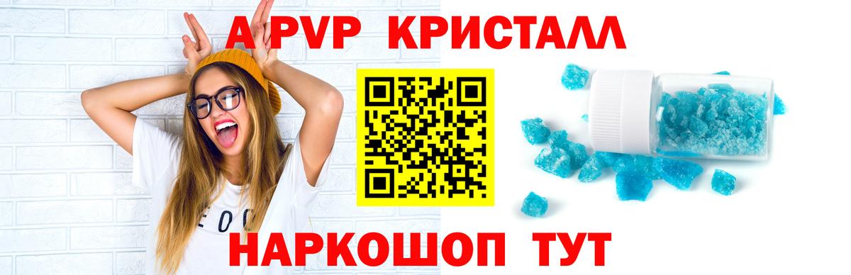 A-PVP Crystall Ижевск