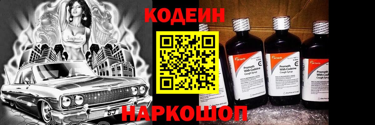 Codein Purple Drank  Вход с VPN  Кодеиновый сироп Lean напиток Lean (лин)  Ижевск 